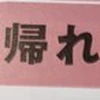 迂回マン