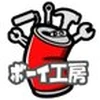 ボーイ工房ものづくりチャンネ