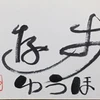遊歩ゆうほ
