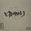 ゆかり