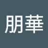 ほ