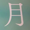 つき