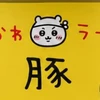 三日目の肉