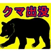 クマ注意報
