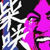 柴咲-異端のリターン