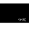 とろろ