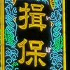 ぬま