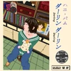 悪いダダイスム