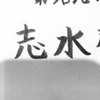 KeisukeShimizu