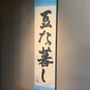 や