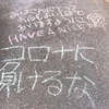 vsコロナtogether