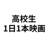 高校生1日1本映画