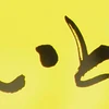 あすと