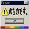 のちのです