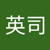 えいじ