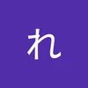 れ