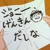 ジョニーげんきんだしな