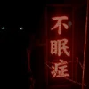 午前3時のシンデレラ