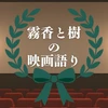 霧香と樹の映画語り
