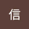 のぶ