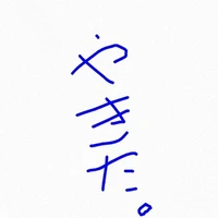やきた