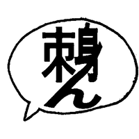 刺身ん
