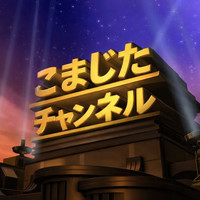 コマジタ
