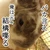 シナモ