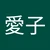 あいこ