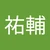 ゆうすけ