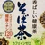 そば茶