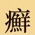 鶏癬燐