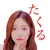 たくる
