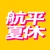 航平夏休み