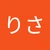 りさ