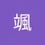 はやて