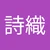 伊妻詩織