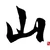 Yama3