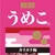うめこ