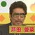 しげ