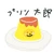 プリン太郎