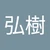 ひろき