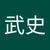 河合武史