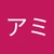 アミ