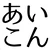 みこと