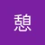 いこい
