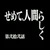 てつくら