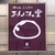 オサムシ
