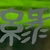 まる