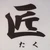 おいかわたくみ